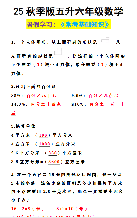 【2025秋新版】五升六年级数学 《常考基础知识》-教学网