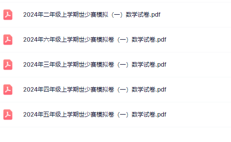 【新教材】2024年1-6年级上学期世少赛模拟【高清整理版】-教学网