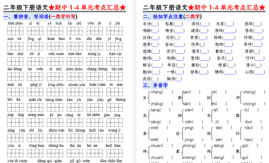 【6页高清完整版】二下语文1-4单元期中考点汇总空白-免费学习资料下载 - 开学吧