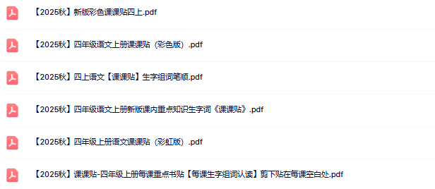 2025秋语文上册–四年级语文课课贴6款【高清无水印版本】-教学网