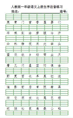 一年级语文上册生字注音练习(6页)-教学网