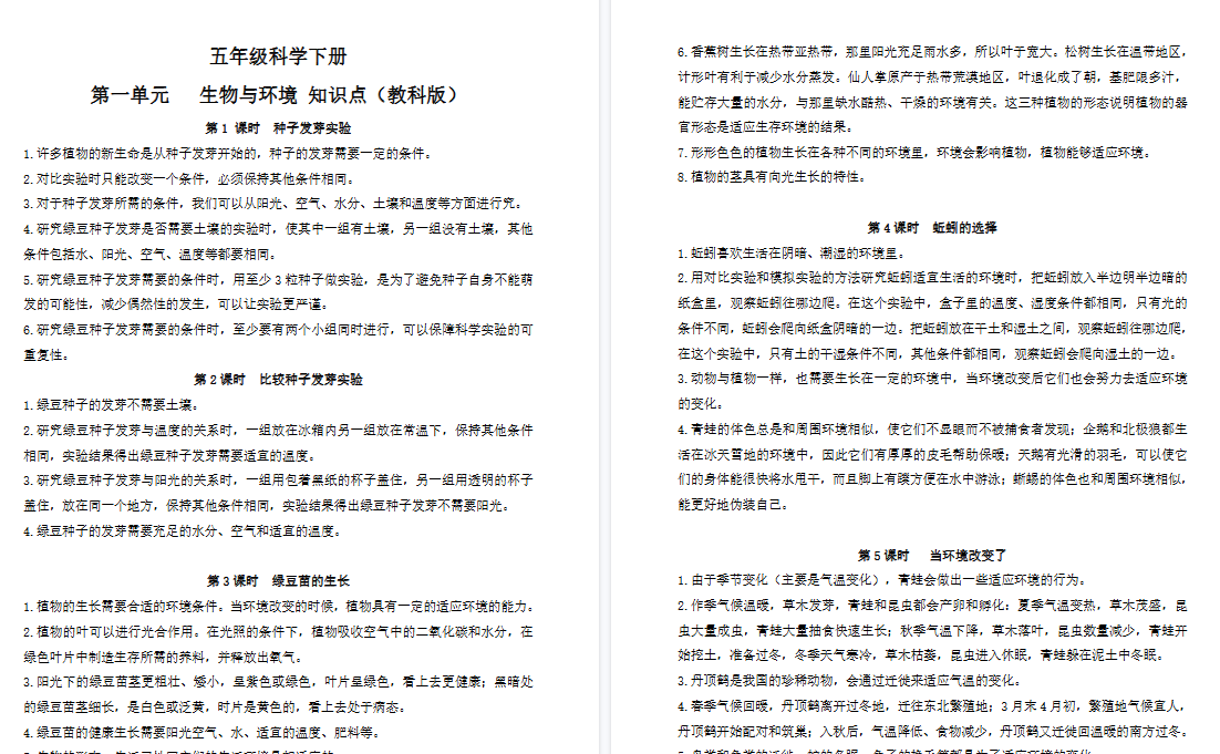 【8页高清完整版】五(下)教科版科学 知识点总结(1-2单元)-免费学习资料下载 - 开学吧