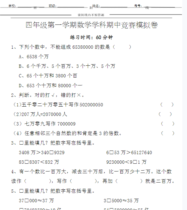 四年级第一学期数学学科期中竞赛模拟卷-教学网