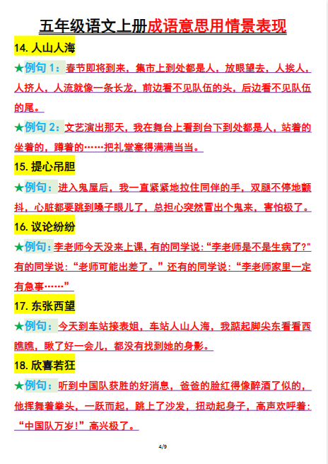 五年级上册语文成语意思用情景表现-教学网