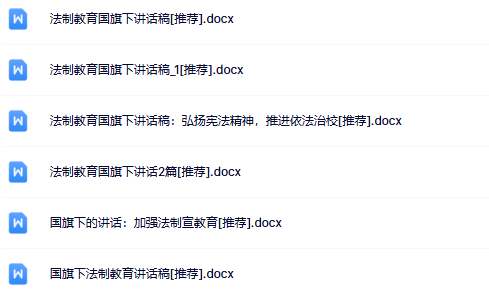 6份法制教育国旗下讲话最新整理版【高清可编辑打包】-教学网