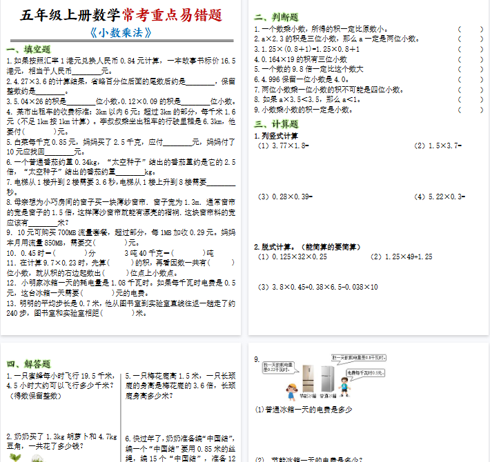 【8页完整版】五年级上册数学（小数乘法常考重点易错题)-教学网