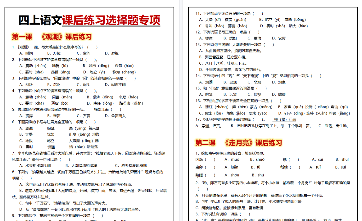 【43页高清完整版】四年级上册语文 1-27课后练习选择题专项-免费学习资料下载 - 开学吧