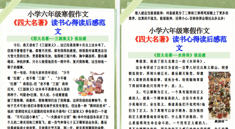 【2026寒假5页】小学六年级寒假作文《四大名著》读书心得读后感范文-免费学习资料下载 - 开学吧