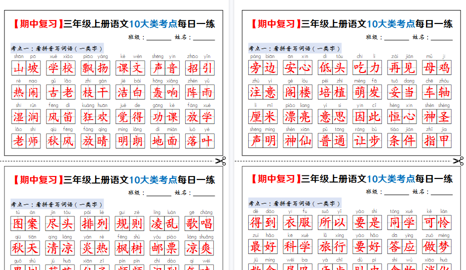【24页高清完整版】新三上语文期中复习10大类考点每日一练（练习+答案）-免费学习资料下载 - 开学吧