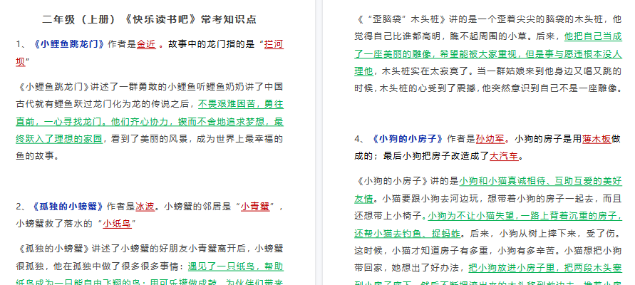 【2页高清完整版】《快乐读书吧》常考知识点2年级上-免费学习资料下载 - 开学吧