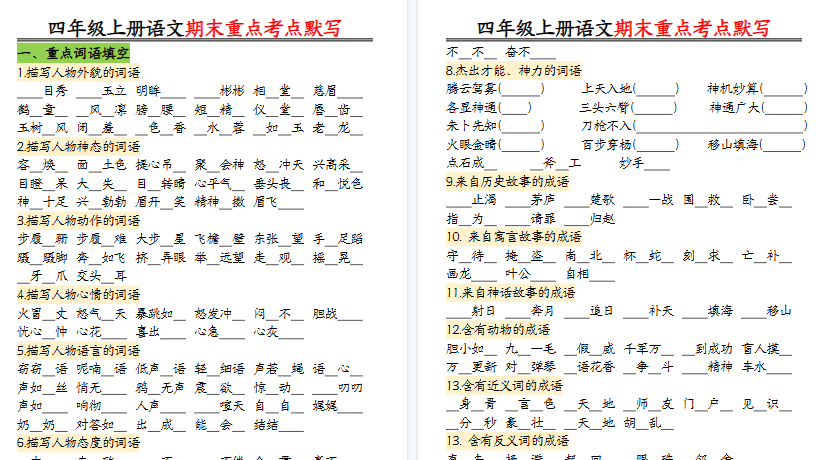 【26页高清完整版】四年级（上）语文期末重点知识点归纳-教学网