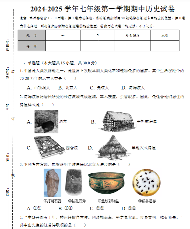 2024-2025学年七年级第一学期期中历史试卷-教学网