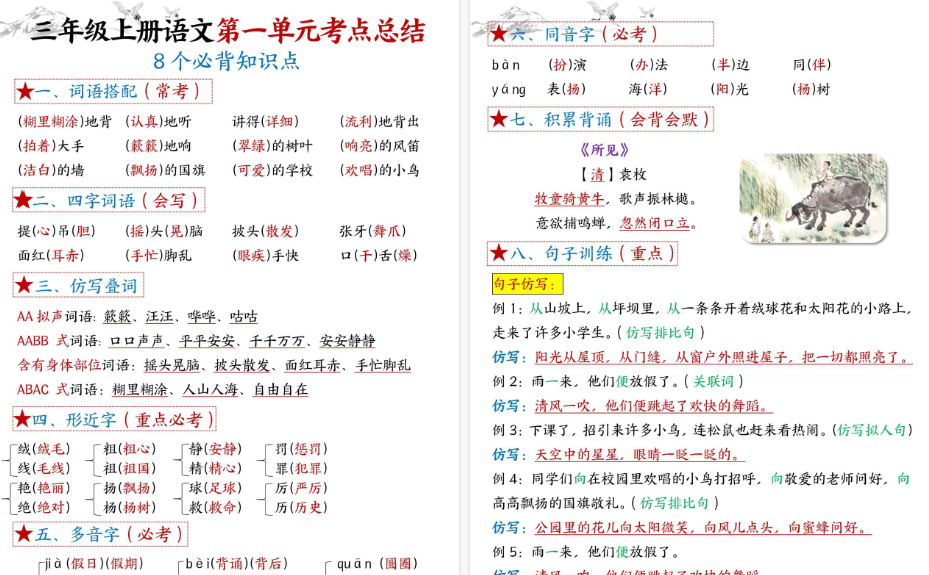 【16页高清完整版】三上语文【1-8单元考点默写-答案】-免费学习资料下载 - 开学吧