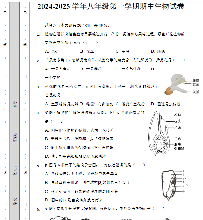 2024-2025学年八年级第一学期期中（生物）试卷-教学网