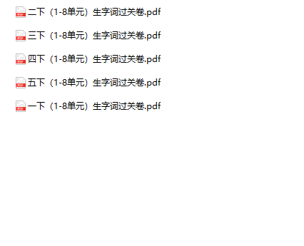 《1-8单元生字词过关卷》1-5年级下册语文-教学网