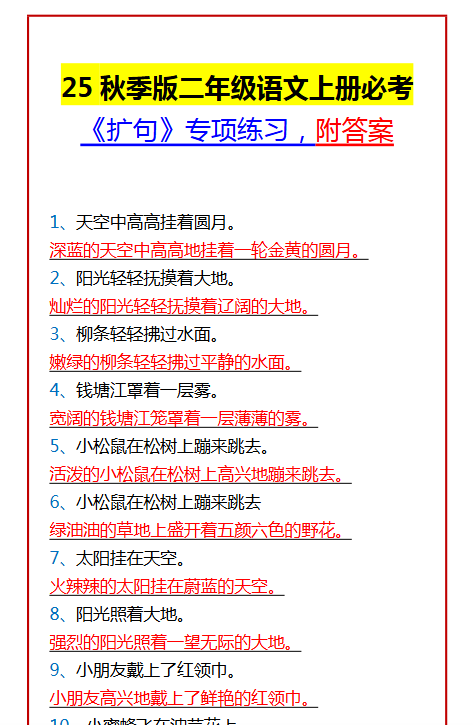 【2025秋新版】二年级语文上册必考 《扩句》专项练习，附答案-教学网