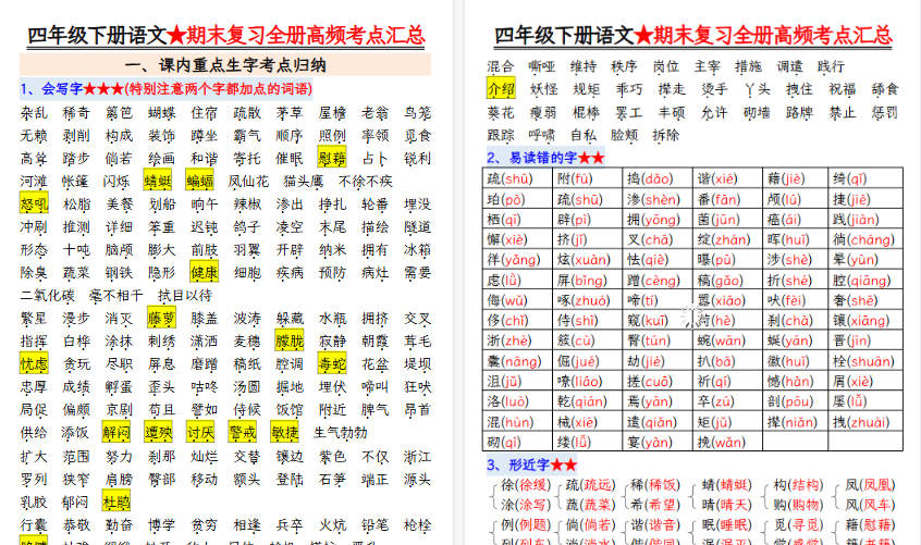 【39页高清完整版】四下语文期末复习全册高频考点汇总-教学网