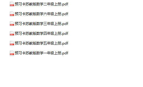 《预习单》1-6年级上册数学苏教-教学网