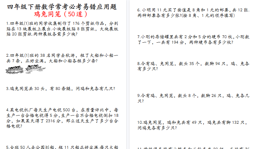 【21页高清完整版】四年级（下）数学鸡兔同笼易错应用题50道-免费学习资料下载 - 开学吧