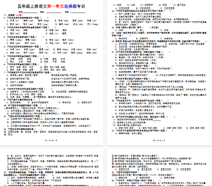 【4页完整版】五年级上册语文第一单元选择题专训（题目版）-教学网