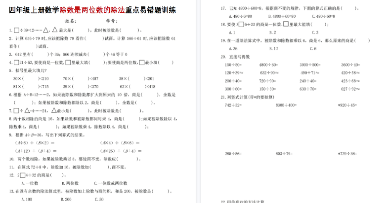 【4页高清完整版】四年级(上)数学除数是两位数的除法重点易错题训练-教学网