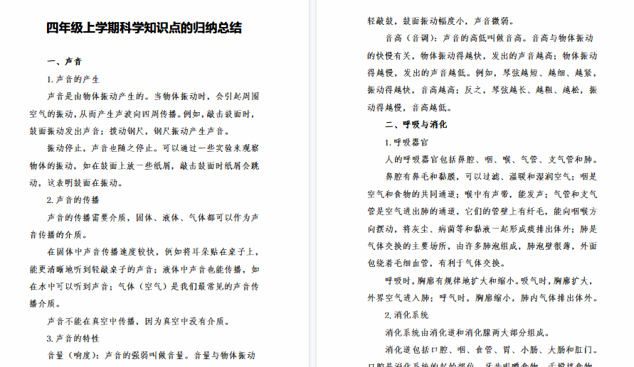 【5页高清完整版】四年级上学期科学知识点的归纳总结-免费学习资料下载 - 开学吧