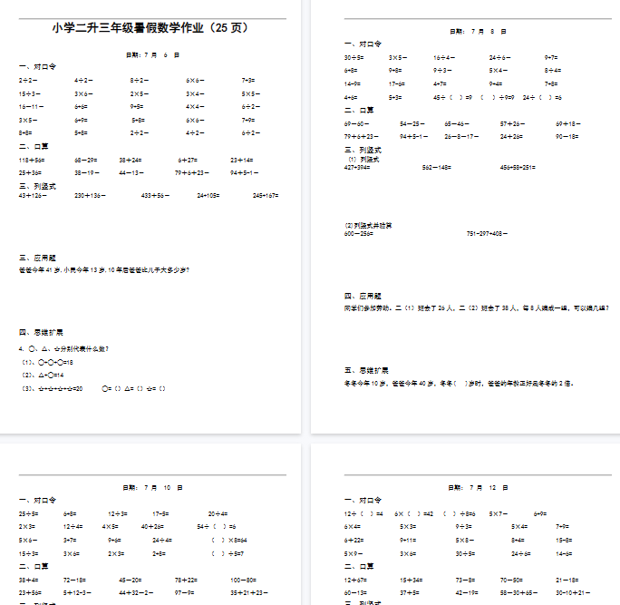 【25页完整版】二升三数学暑假作业-口算+思维题-教学网