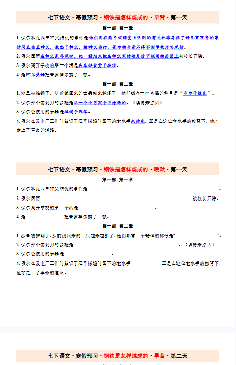 【25春版初中七下语文钢铁是怎样炼成的精品小纸条】【高清无水印版本】-教学网