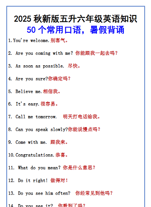 【2025秋新版】五升六年级英语知识 50个常用口语，暑假背诵-教学网
