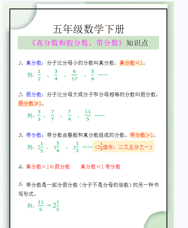 5份！真假分数最新整理持续更新版-高清完整-教学网