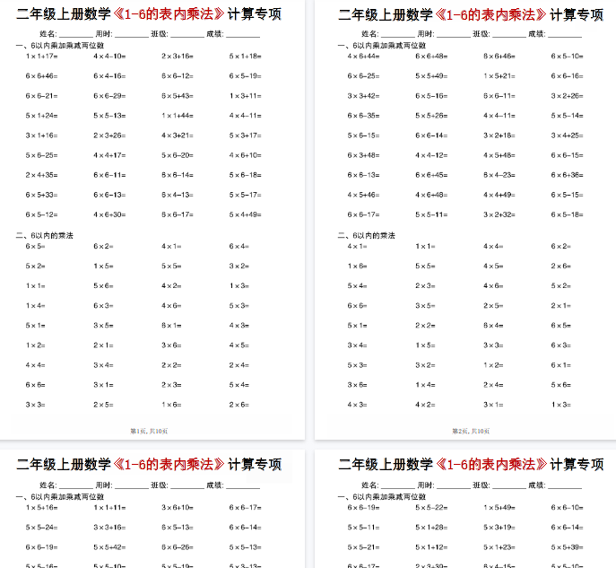 【高清10页整理】二年级（上）数学《1-6的表内乘法》计算专项-免费学习资料下载 - 开学吧