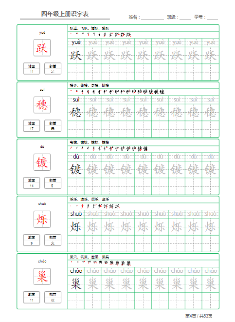 《2025春新课改四年级语文上册识字表字帖》-教学网