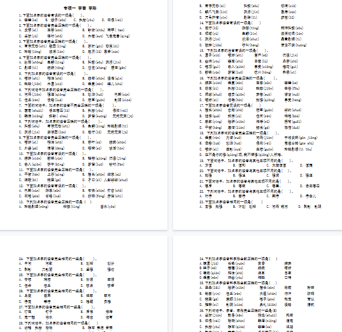 【6页完整版】专项一字音、字形-教学网