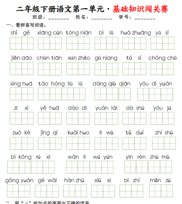 二下语文1-8单元基础知识闯关赛（16页）-教学网