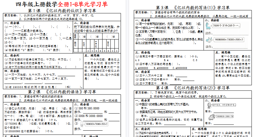 【25页高清完整版】四上数学全册1-8单元学习单（完整版）-教学网