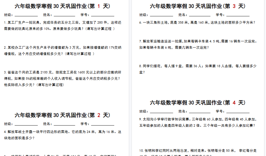 【28页高清完整版】六年级数学寒假作业每日一练30天-教学网