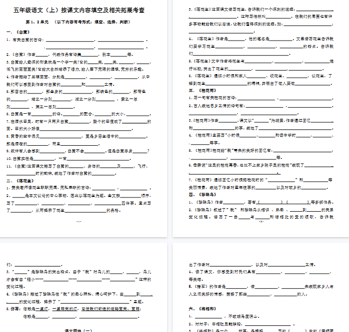 【87页完整版】五（上）语文 期中复习：按课文内容填空及相关拓展分类（含答案）-教学网