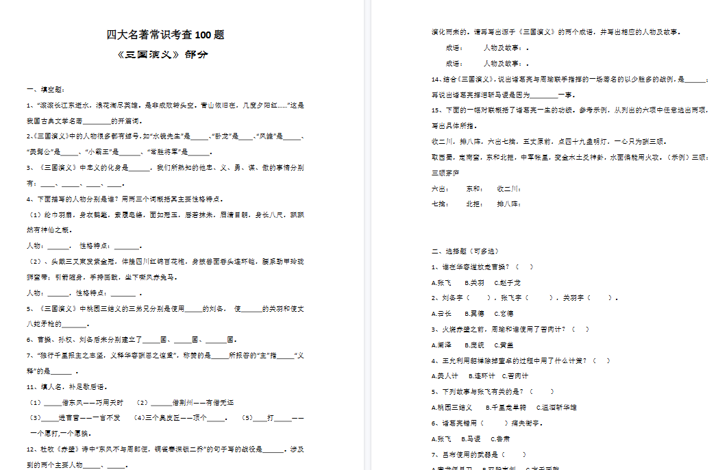 【12页高清完整版】四上语文【四大名著常考100题】（附答案）-免费学习资料下载 - 开学吧