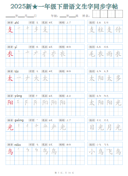 25新一年级下册语文生字同步字帖(笔顺组词完整34页)拼音部首笔画结构-教学网
