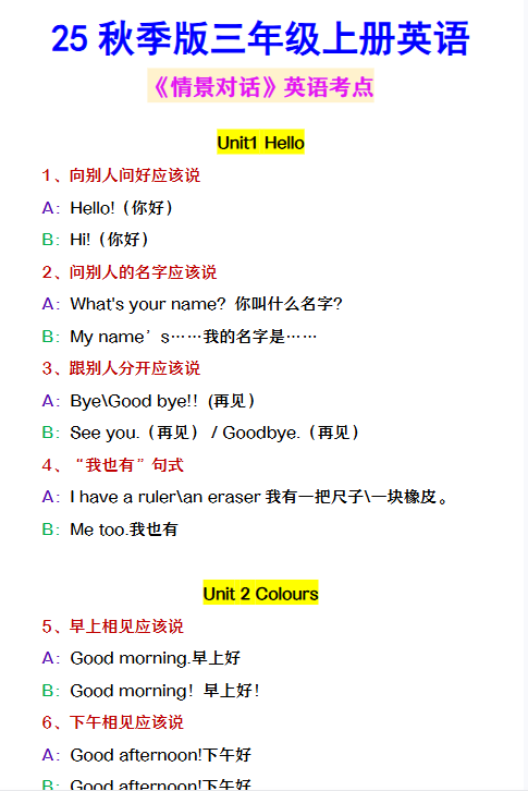 【2025秋新版】三年级上册英语 《情景对话》英语考点-教学网