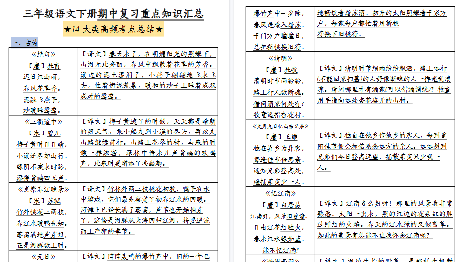【27页高清完整版】三（下）语文期中复习重点知识汇总-14大高频考点-免费学习资料下载 - 开学吧