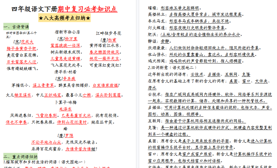 【2026春17页完整版】【期中复习必考知识点(八大高频考点归纳)】四下语文-免费学习资料下载 - 开学吧