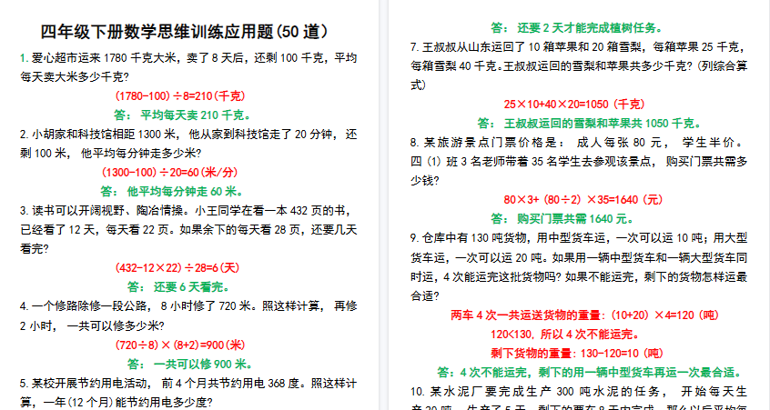 【10页高清完整版】四年级下册数学思维训练应用题50道-免费学习资料下载 - 开学吧