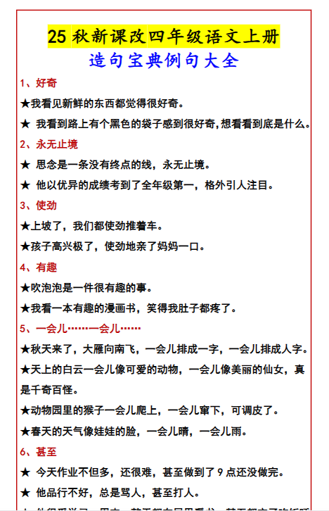 【2025秋新版】四年级语文上册造句宝典例句大全-教学网