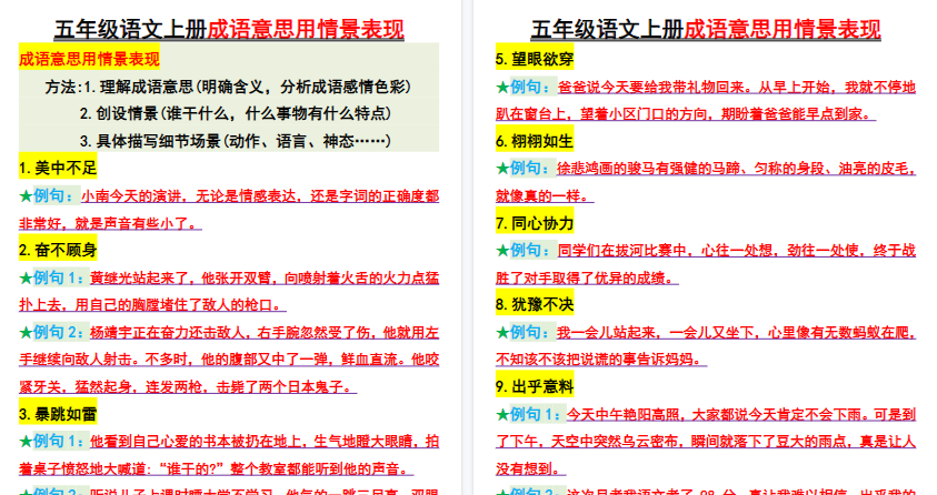 【9页高清完整版】五年级上册语文《成语意思用情景表现》-教学网