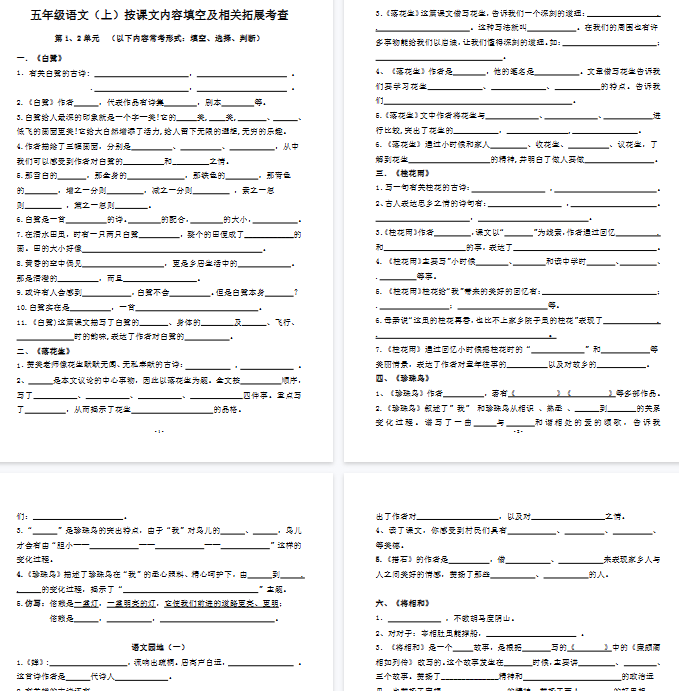 【87页完整版】五（上）语文 期中复习：按课文内容填空及相关拓展分类（含答案）-教学网