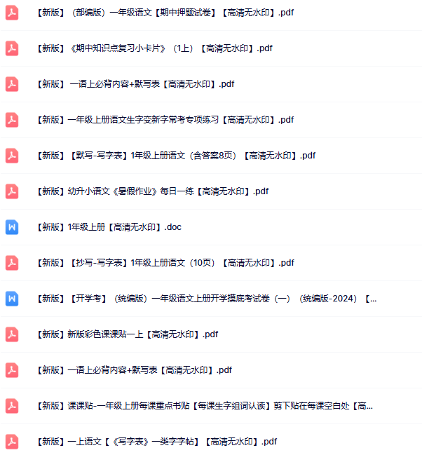 【新版】47份一年级语文上册新版精品资源打包【高清无水印整理版】-教学网