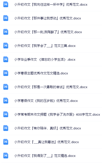 小学六年级精品作文全套资料打包整理版-教学网