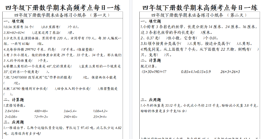 【2026春15页完整版】四（下）数学（通用版）期末高频考点每日一练-免费学习资料下载 - 开学吧