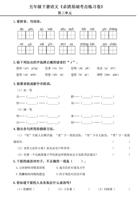 《2025春新课改五年级语文下册必清基础考点练习卷》-教学网